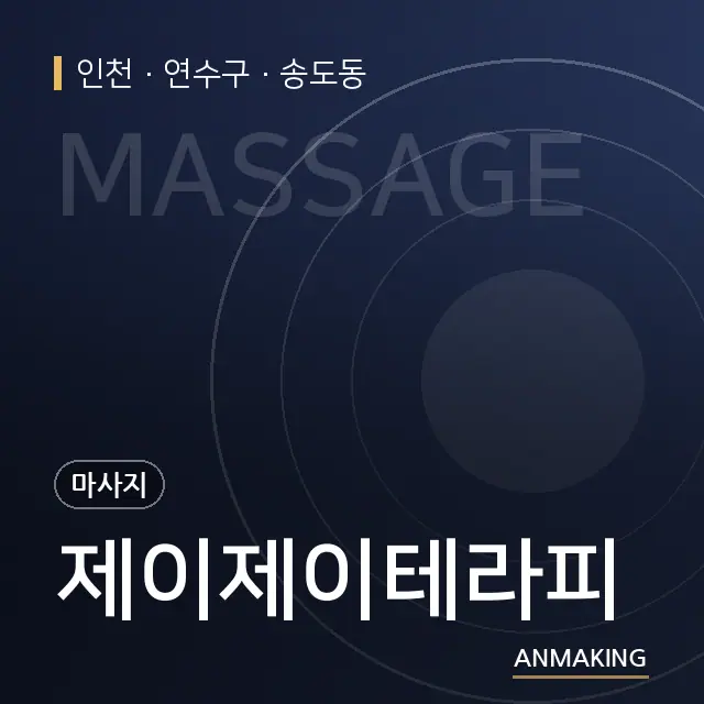 인천 연수구 제이제이테라피 안내 이미지