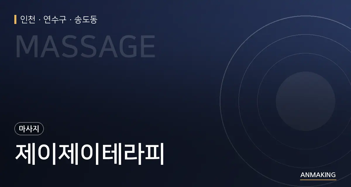 인천 연수구 제이제이테라피 안내 이미지