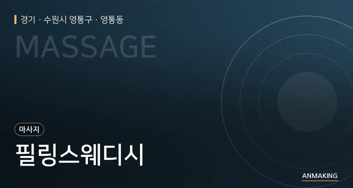 경기 수원시 영통구 필링스웨디시 안내 이미지
