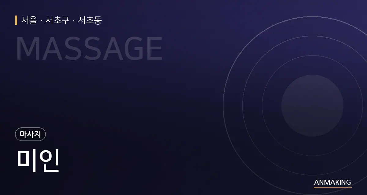 서울 서초구 미인 안내 이미지