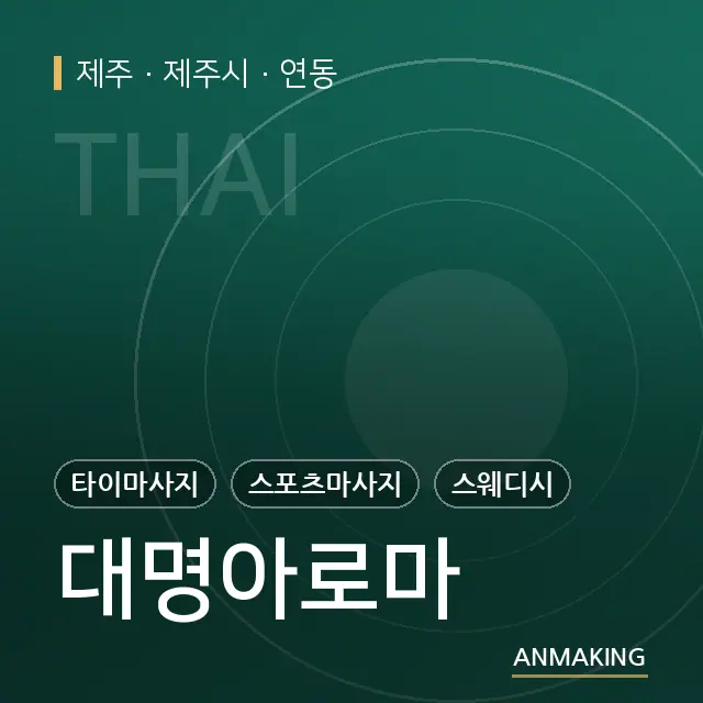 제주 제주시 대명아로마 안내 이미지