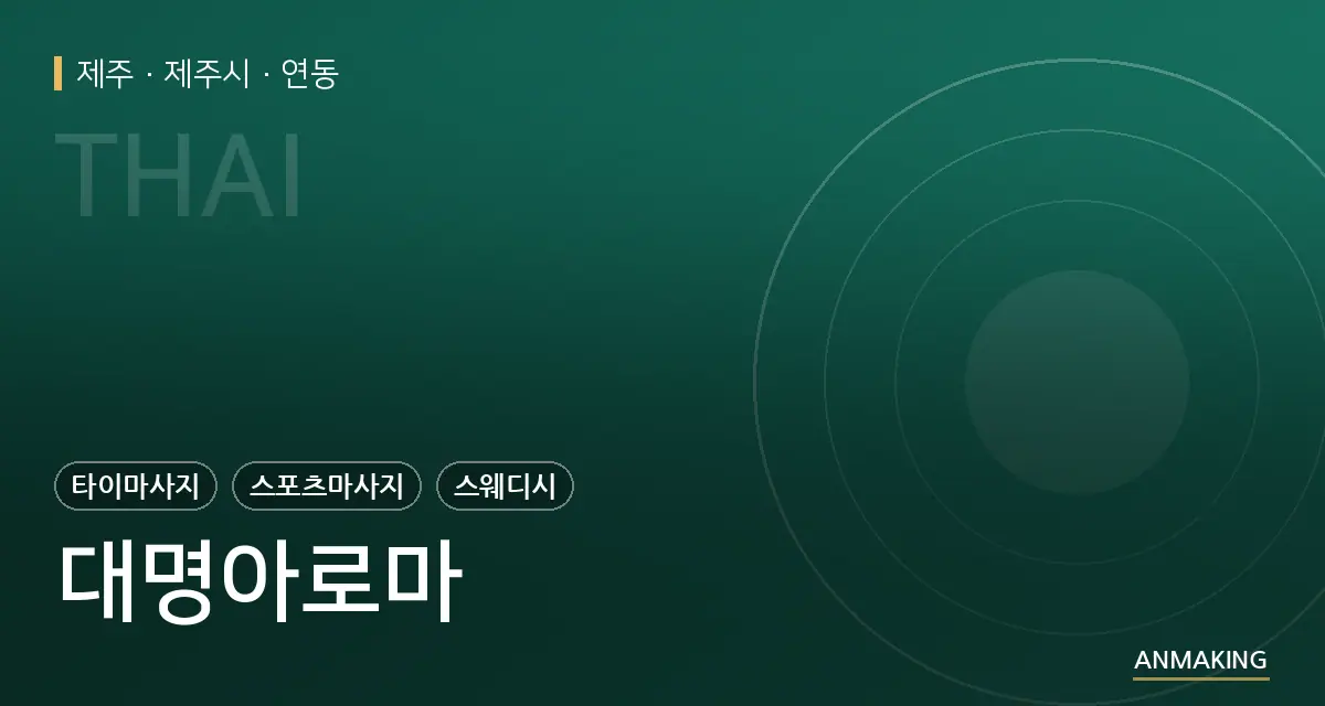 제주 제주시 대명아로마 안내 이미지