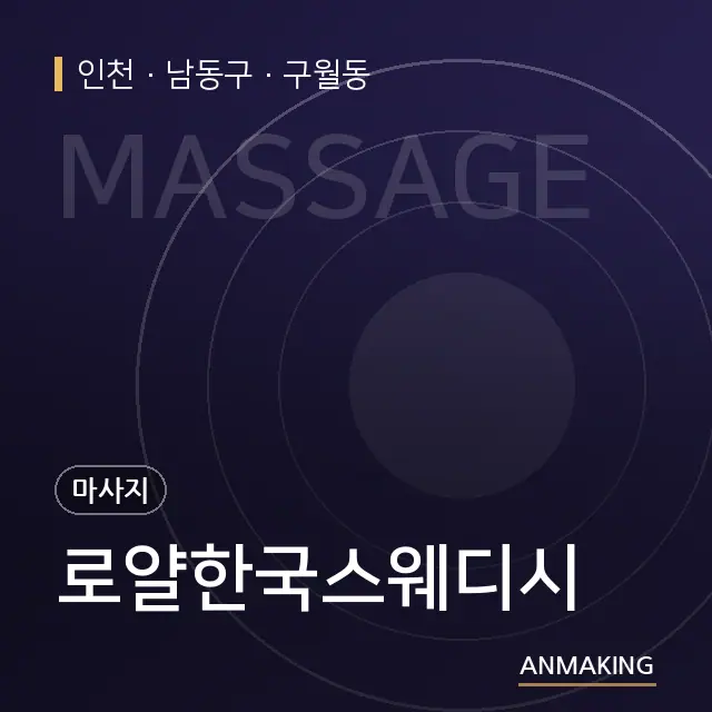 인천 남동구 로얄한국스웨디시 안내 이미지
