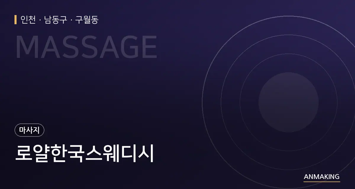 인천 남동구 로얄한국스웨디시 안내 이미지