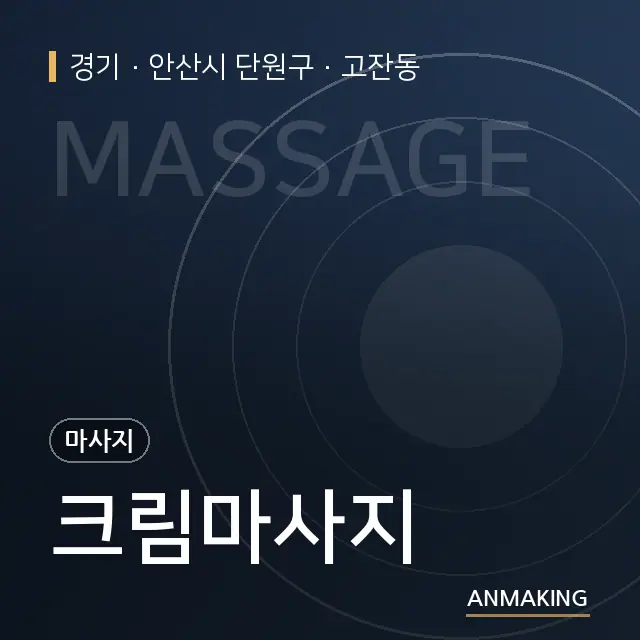 경기 안산시 단원구 크림마사지 안내 이미지