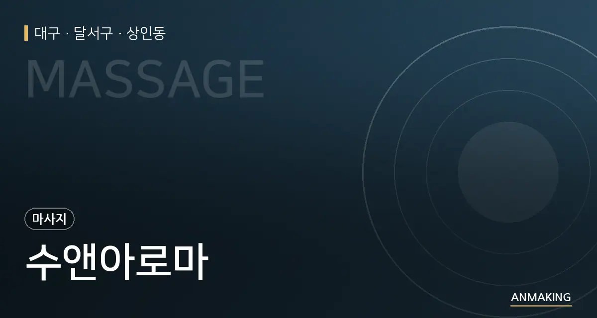 대구 달서구 수앤아로마 안내 이미지