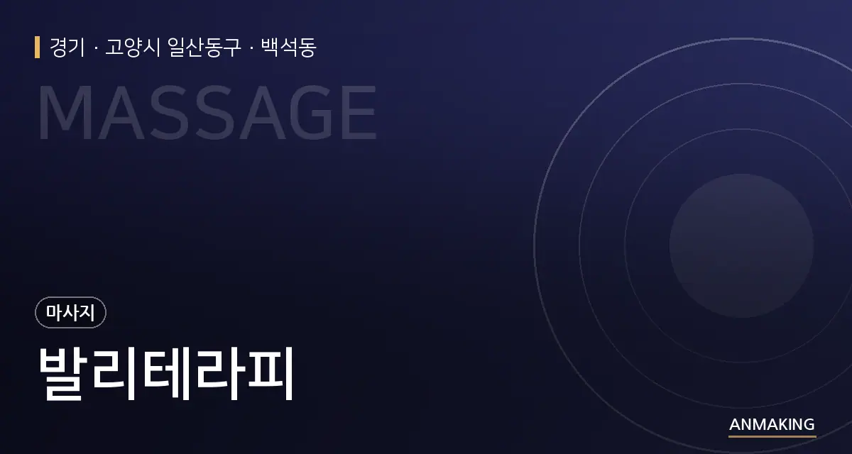 경기 고양시 일산동구 발리테라피 안내 이미지