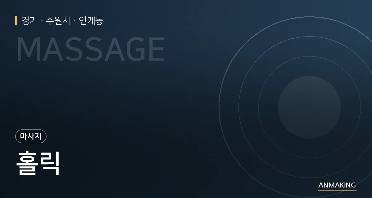 경기 수원시 홀릭 안내 이미지