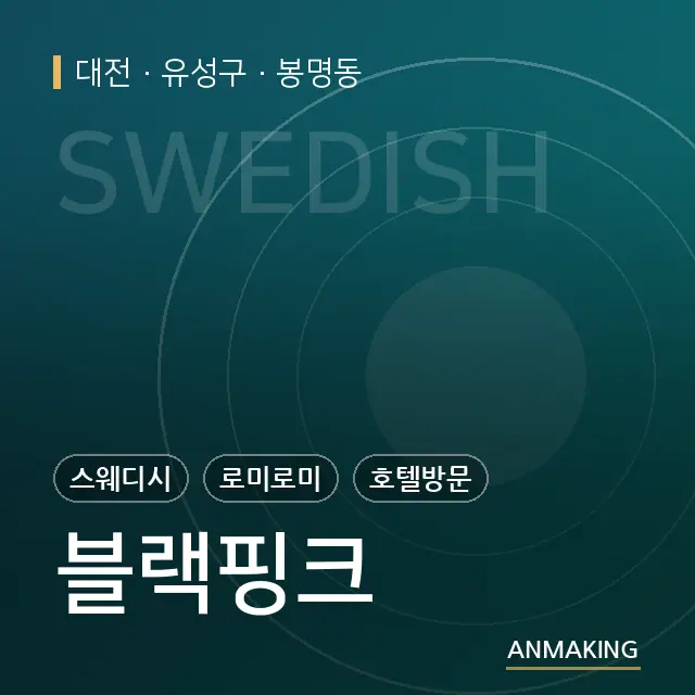 대전 유성구 블랙핑크 안내 이미지