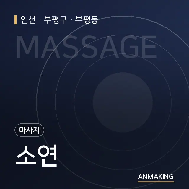 인천 부평구 소연 안내 이미지