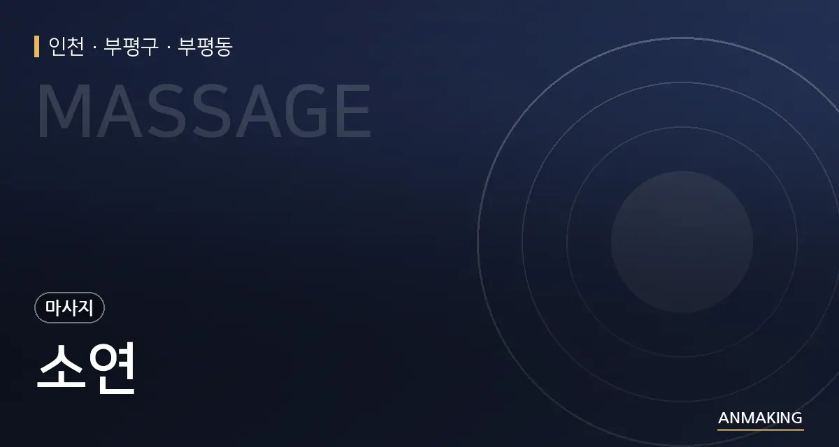 인천 부평구 소연 안내 이미지