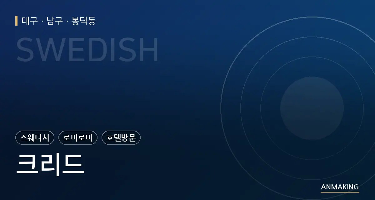 대구 남구 크리드 안내 이미지