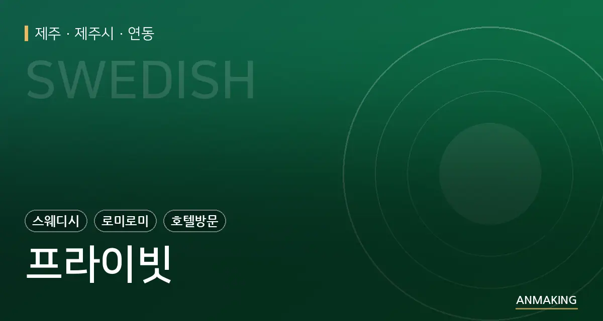제주 제주시 프라이빗 안내 이미지