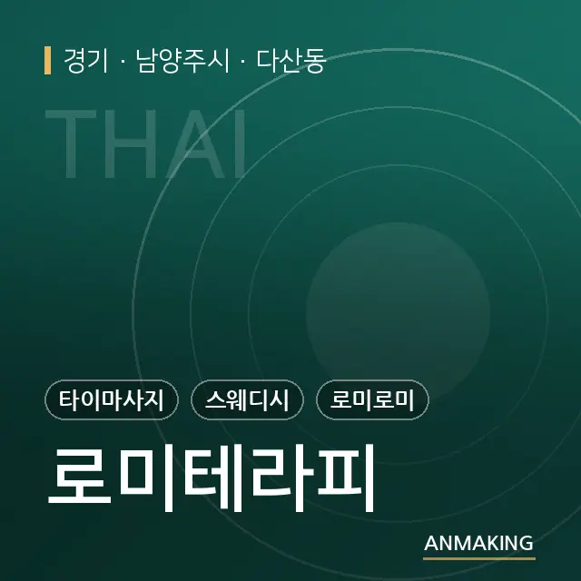 경기 남양주시 로미테라피 안내 이미지