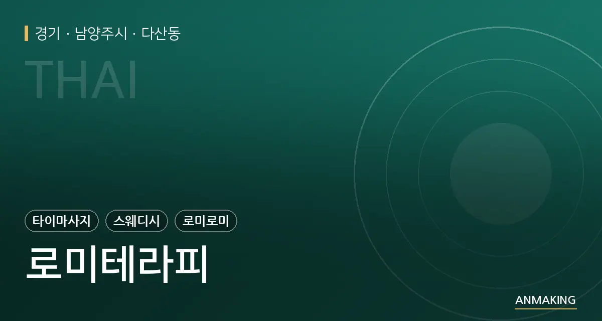 경기 남양주시 로미테라피 안내 이미지