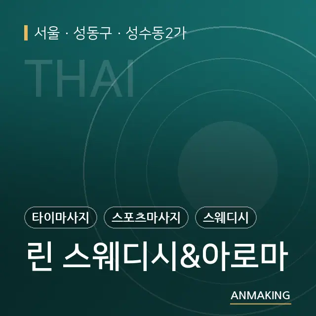 서울 성동구 린 스웨디시&아로마 안내 이미지