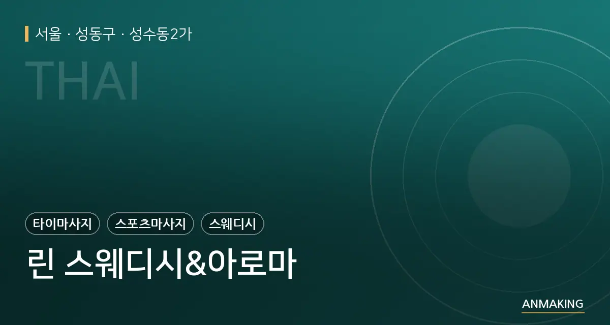 서울 성동구 린 스웨디시&아로마 안내 이미지