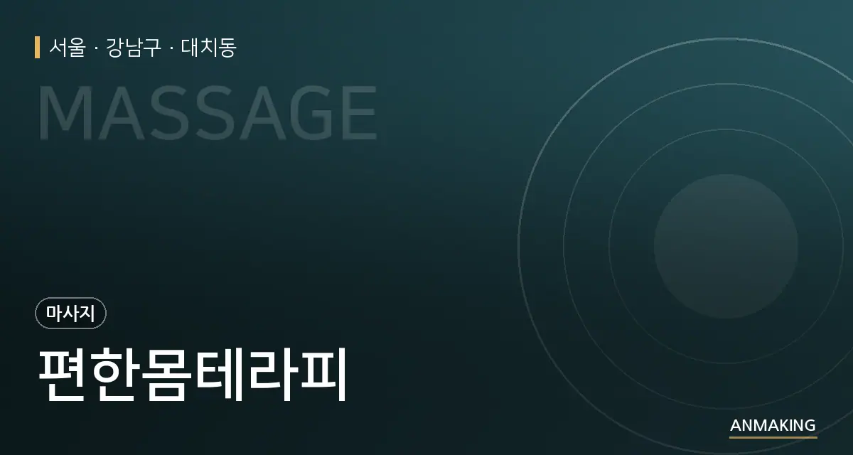 서울 강남구 편한몸테라피 안내 이미지