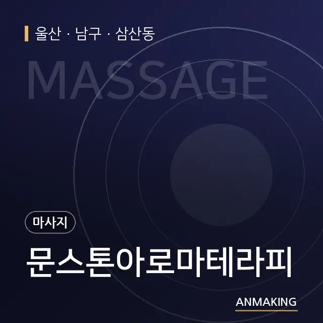 울산 남구 문스톤아로마테라피 안내 이미지