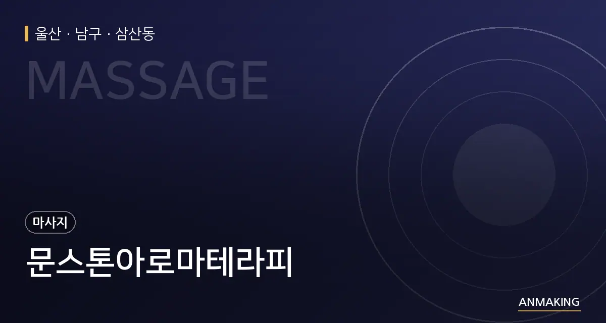 울산 남구 문스톤아로마테라피 안내 이미지
