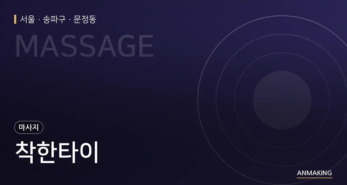 서울 송파구 착한타이 안내 이미지