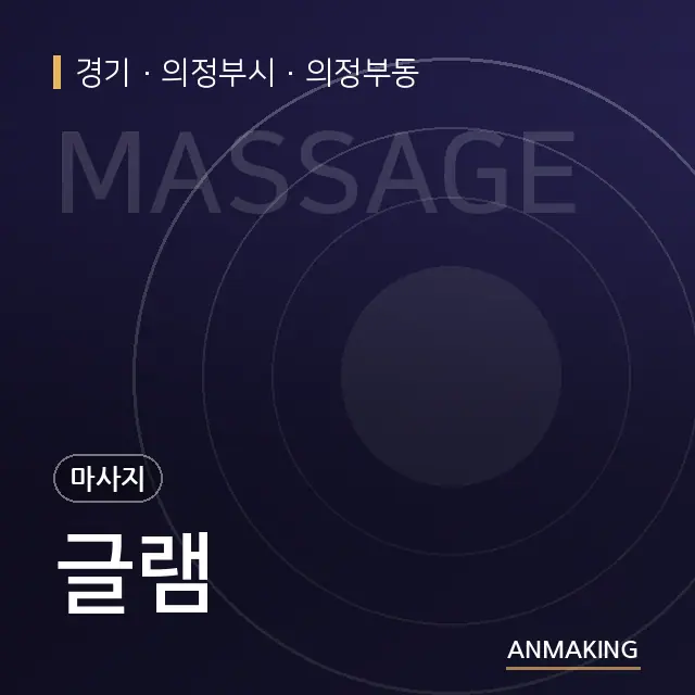 경기 의정부시 글램 안내 이미지