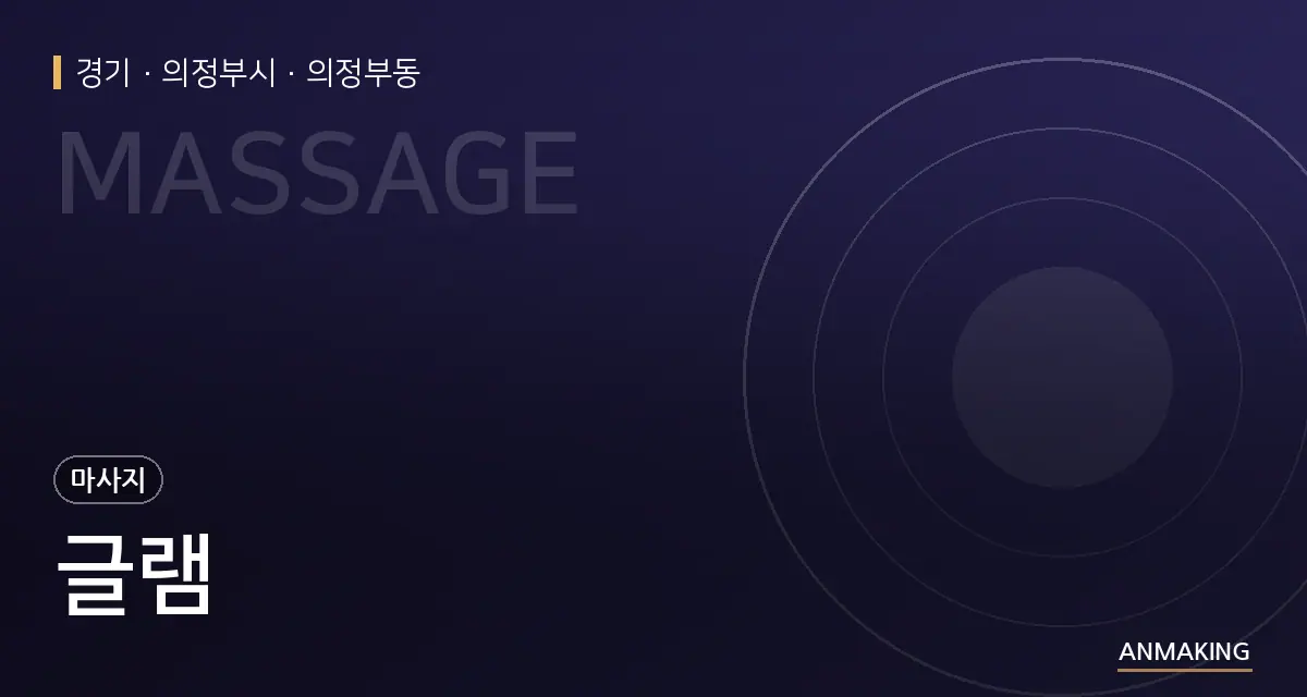 경기 의정부시 글램 안내 이미지
