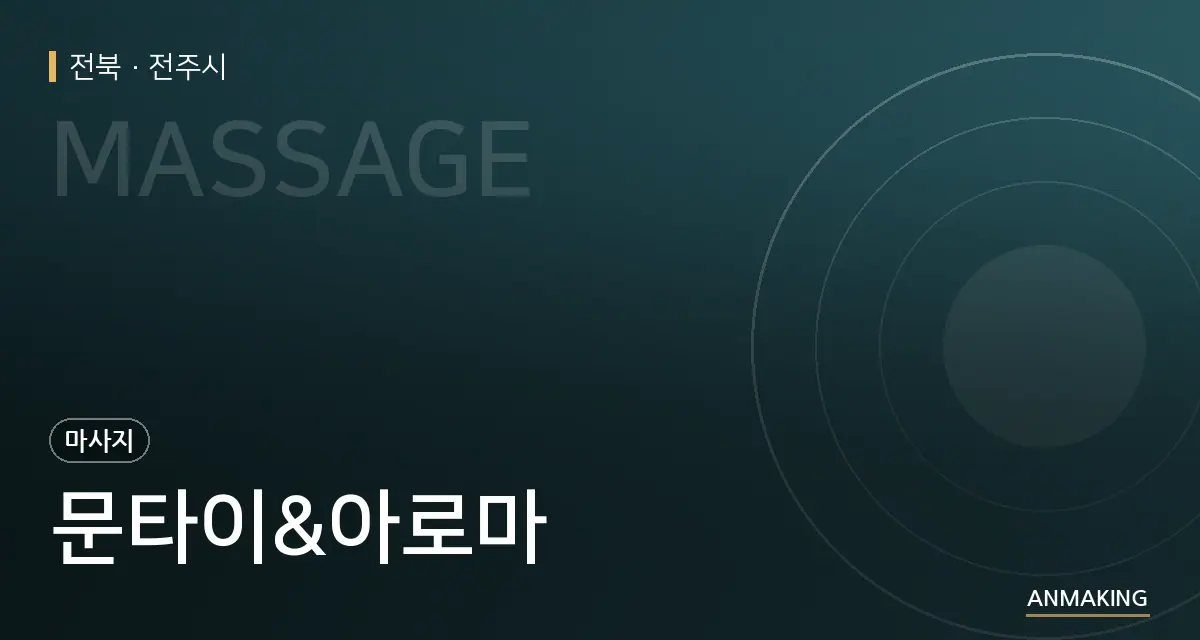 전북 전주시 문타이&아로마 안내 이미지
