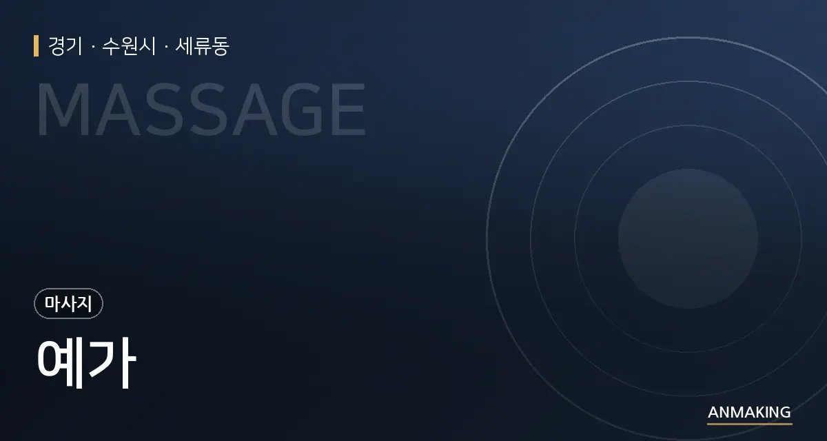 경기 수원시 예가 안내 이미지