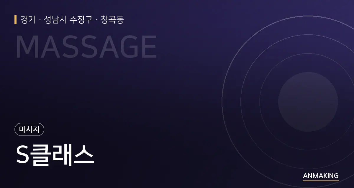 경기 성남시 수정구 S클래스 안내 이미지