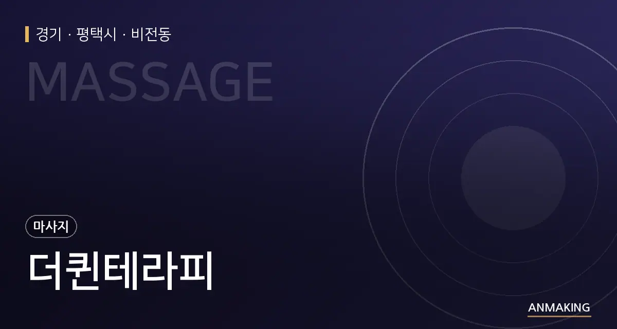 경기 평택시 더퀸테라피 안내 이미지