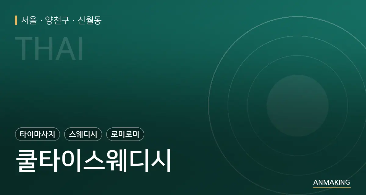 서울 양천구 쿨타이스웨디시 안내 이미지
