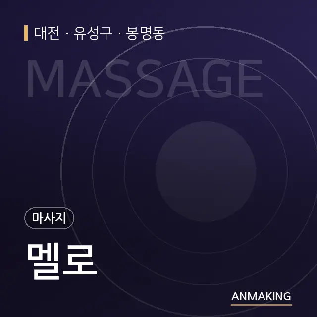 대전 유성구 멜로 안내 이미지
