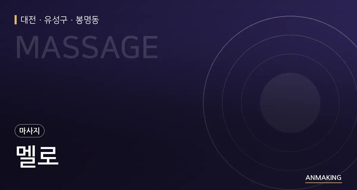 대전 유성구 멜로 안내 이미지