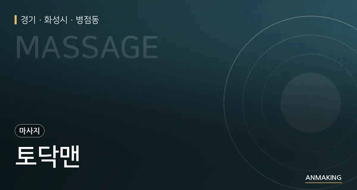 경기 화성시 토닥맨 안내 이미지