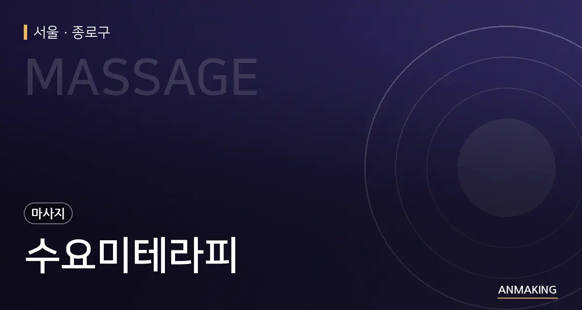 서울 종로구 수요미테라피 안내 이미지