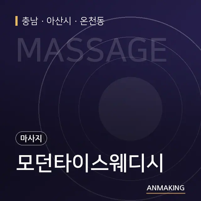 충남 아산시 모던타이스웨디시 안내 이미지