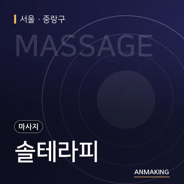 서울 중랑구 솔테라피 안내 이미지