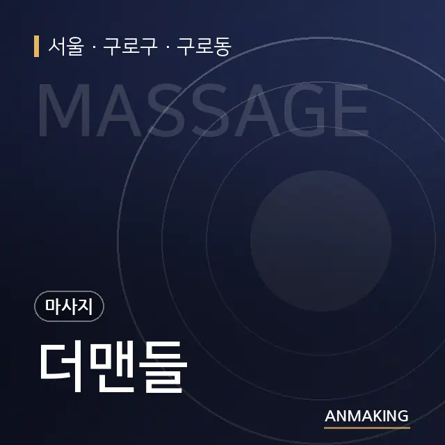 서울 구로구 더맨들 안내 이미지