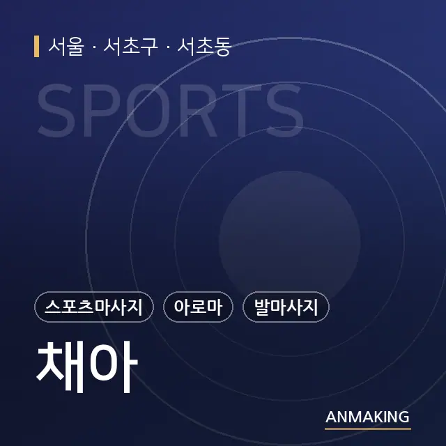 서울 서초구 채아 안내 이미지