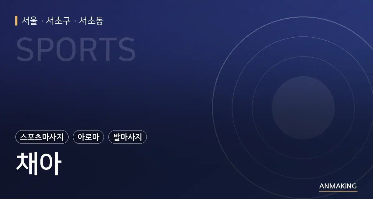 서울 서초구 채아 안내 이미지