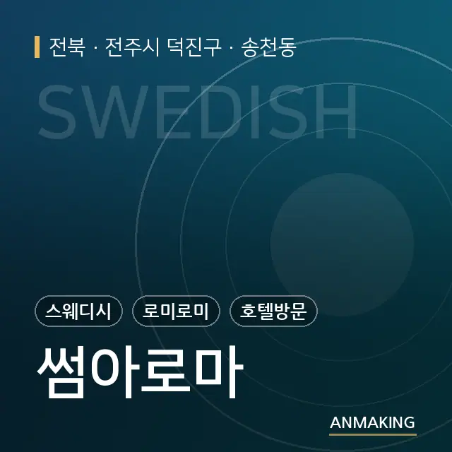 전북 전주시 덕진구 썸아로마 안내 이미지