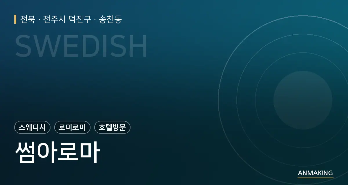 전북 전주시 덕진구 썸아로마 안내 이미지
