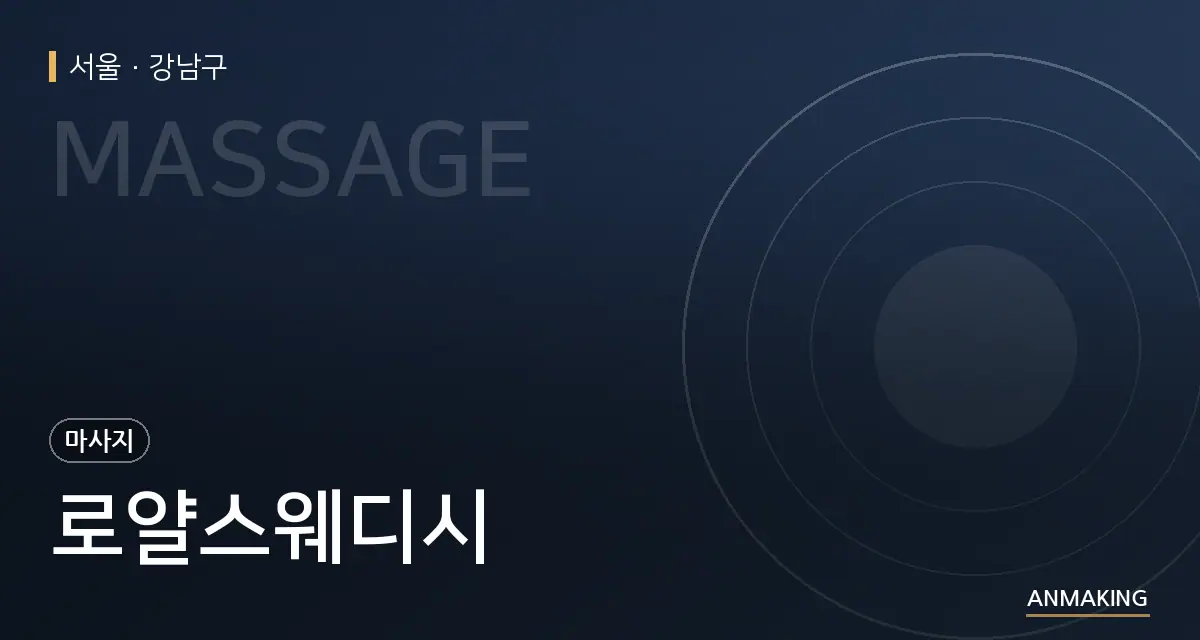 서울 강남구 로얄스웨디시 안내 이미지