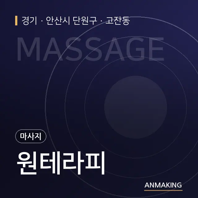경기 안산시 단원구 원테라피 안내 이미지