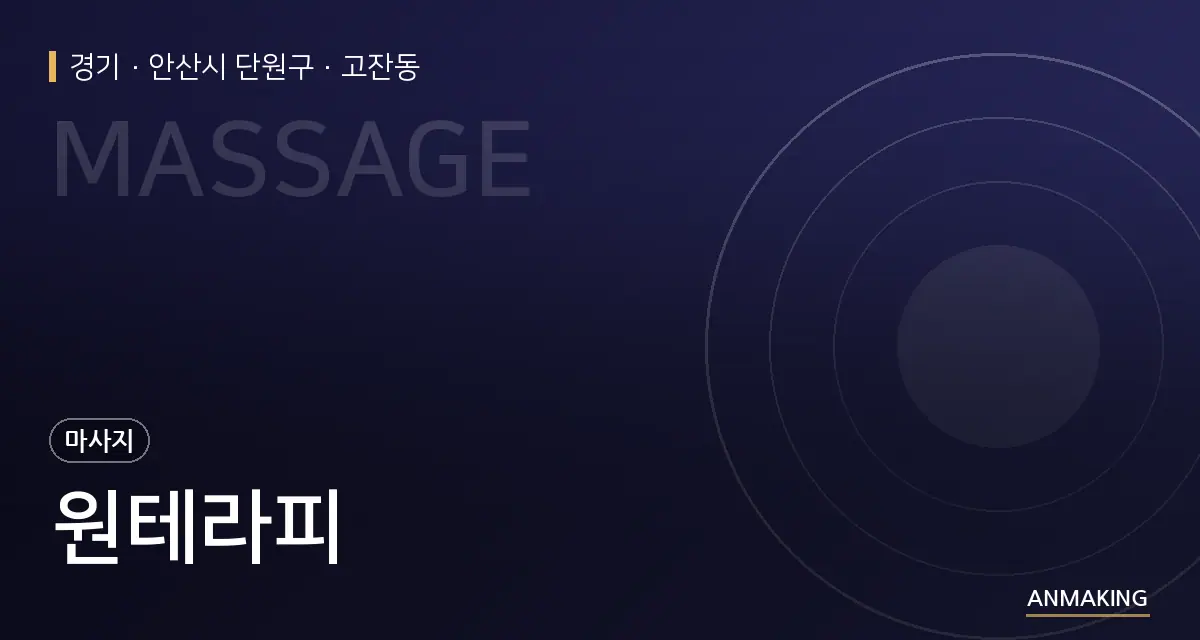 경기 안산시 단원구 원테라피 안내 이미지