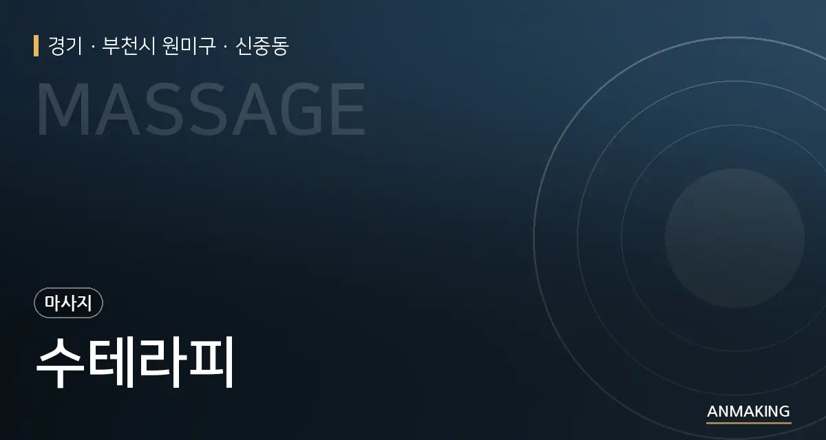 경기 부천시 원미구 수테라피 안내 이미지