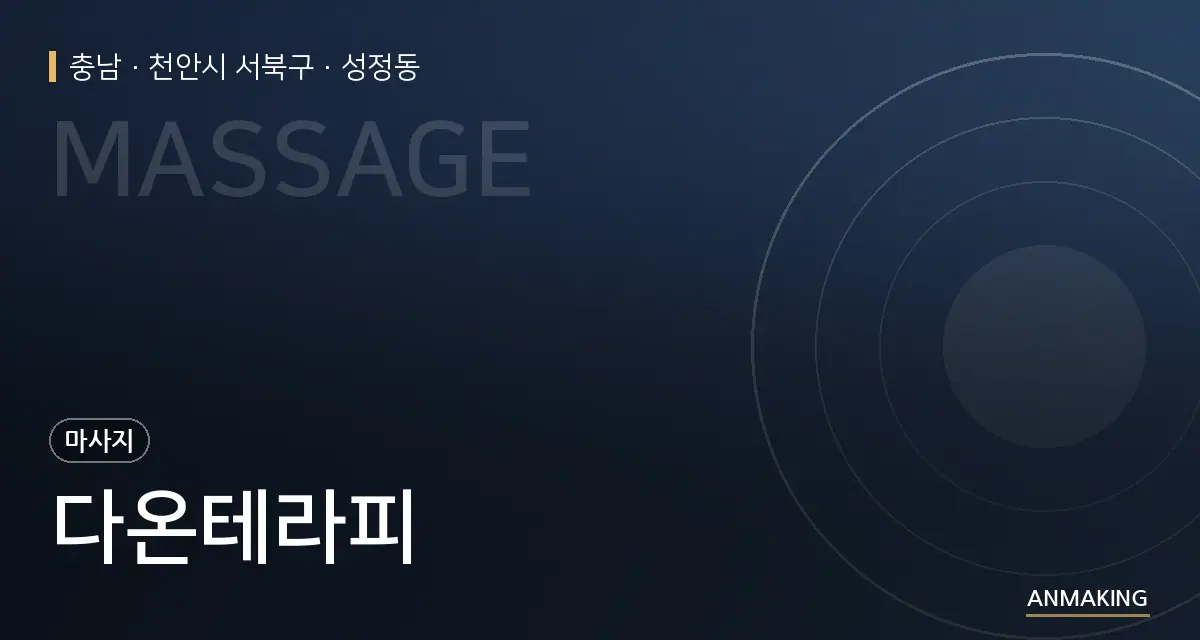 충남 천안시 서북구 다온테라피 안내 이미지