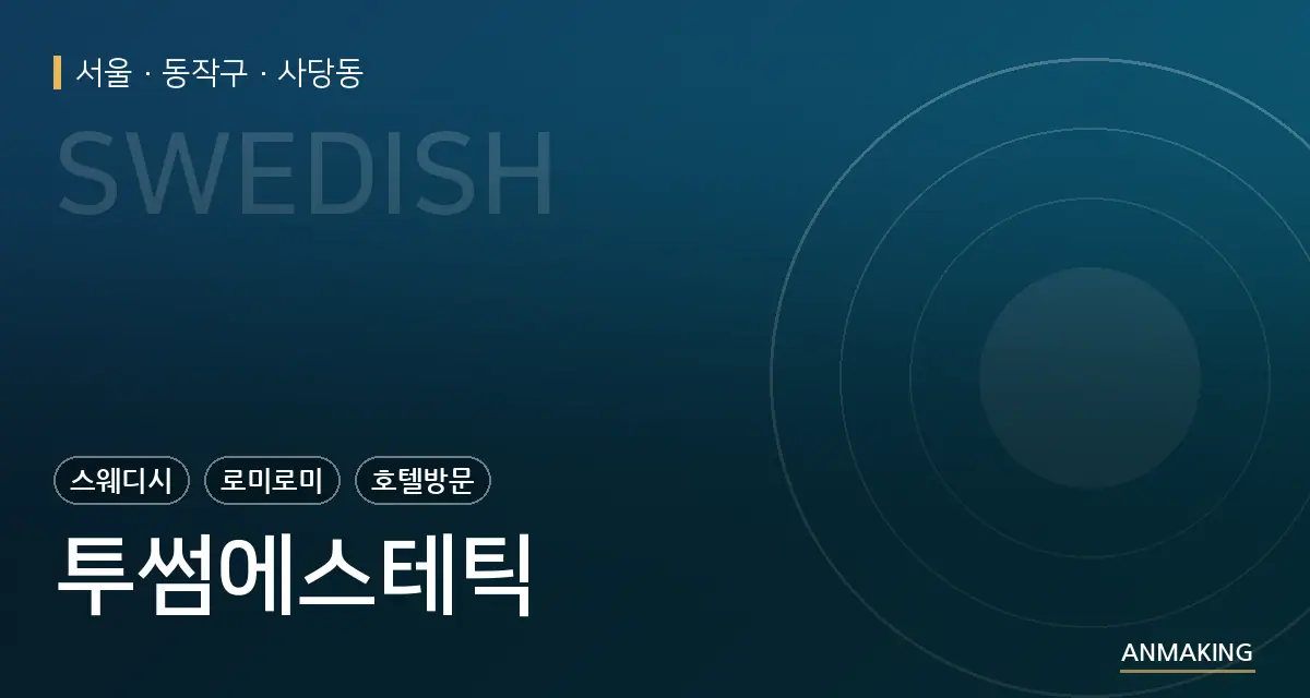 서울 동작구 투썸에스테틱 안내 이미지