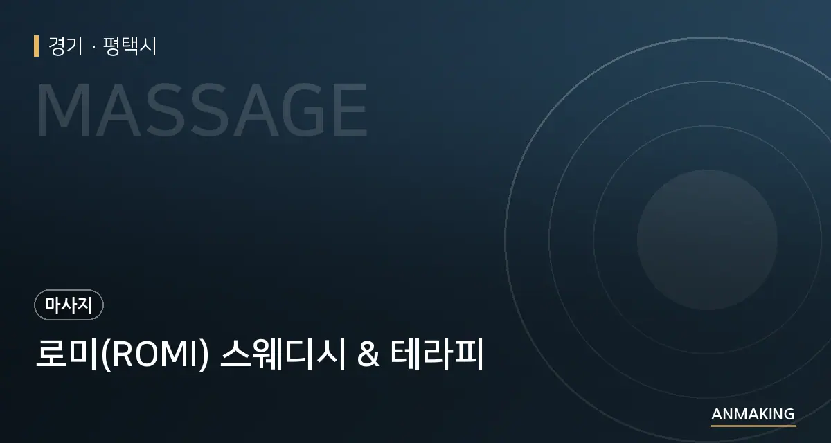 경기 평택시 로미(ROMI) 스웨디시 & 테라피 안내 이미지